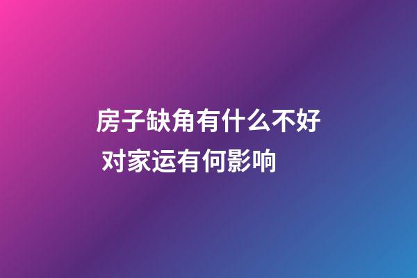 房子缺角有什么不好 对家运有何影响
